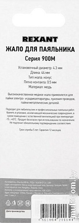 Паяльное жало Rexant 12-9715