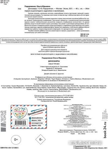 Энциклопедия издательства Эксмо. Динозавры (Подорожная О.Ю.)