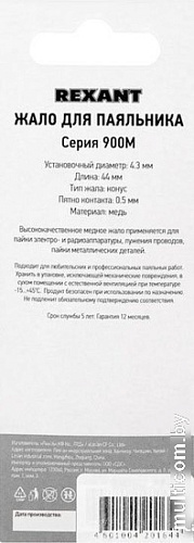 Паяльное жало Rexant 12-9715