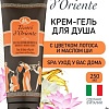 Tesori d'Oriente Крем-гель для душа Цветок лотоса и масло ши 250 мл