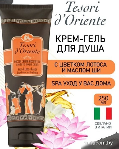 Tesori d'Oriente Крем-гель для душа Цветок лотоса и масло ши 250 мл