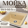 Кухонная мойка Saniteco Mare (песок)
