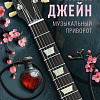 Книга издательства АСТ. Музыкальный приворот, твердая обложка (Джейн Анна)