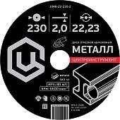 Отрезной диск Центроинструмент 1048-22-125-1.6