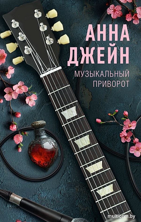 Книга издательства АСТ. Музыкальный приворот, твердая обложка (Джейн Анна)