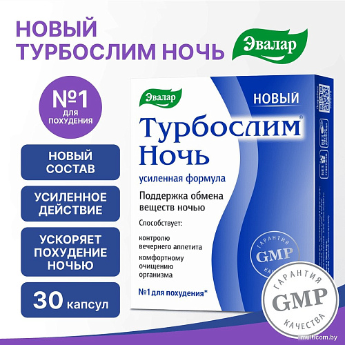 БАД Эвалар Турбослим ночь усиленная формула (30 капсул)