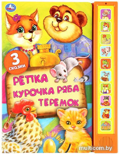 Интерактивная игрушка Умка Умка Три сказки: Репка, Курочка Ряба, Теремок 10 кнопок