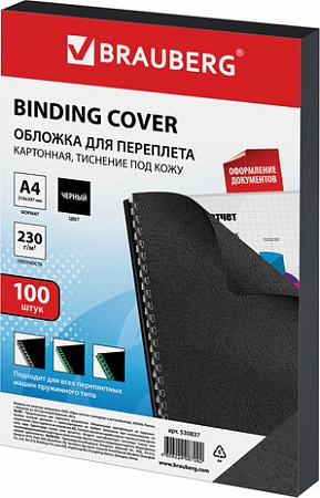 Картонная обложка для переплета BRAUBERG A4 230 г/м2 100 шт 530837 (черный)