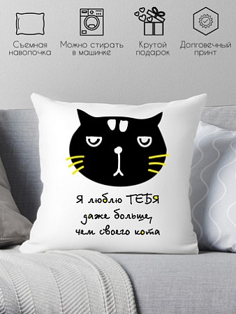 Декоративная подушка Print Style Я люблю тебя даже больше, чем своего кота 40x40new25