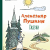 Книга издательства Эксмо. Сказки / 9785041646486 (Пушкин А.С.)
