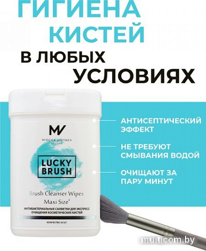 Салфетки для кистей Mischa Vidyaev Lucky Brush Cleanser Wipes Medium Size (50 шт)