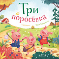 Clever. Любимые сказки. Три поросенка