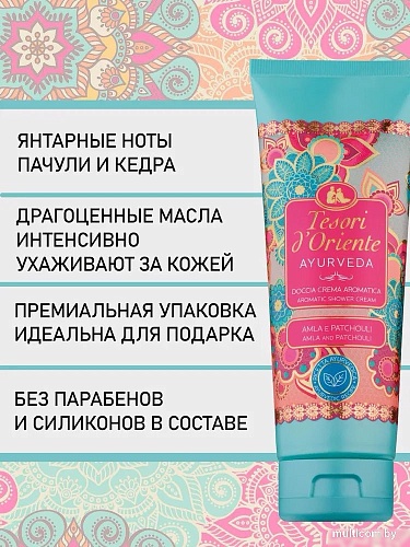 Tesori d'Oriente Крем-гель для душа Аюрведа Масло амлы и пачули 250 мл