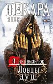 Книга издательства Fanzon. Ловцы душ, твердая обложка (Пекара Яцек)