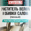 AVS Очиститель велюра и обивки салона 520мл AVK-029