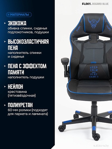 Игровое (геймерское) кресло FLOKY Asgard Blue (синий)
