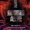 Книга издательства Fanzon. Эпоха сверхновой, мягкая обложка (Цысинь Лю)