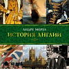 Книга издательства КоЛибри. История Англии (Моруа А.)