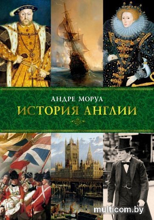 Книга издательства КоЛибри. История Англии (Моруа А.)