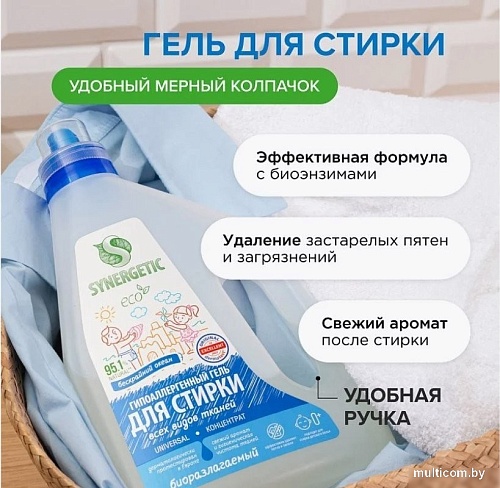 Гель для стирки Synergetic Universal биоразлагаемый 1.5 л