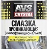 AVS Смазка многофункциональная проникающая 210 мл AVK-686
