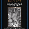 Книга издательства СЗКЭО. Собачье сердце. Рассказы, твердая обложка (Булгаков Михаил)