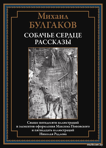 Книга издательства СЗКЭО. Собачье сердце. Рассказы, твердая обложка (Булгаков Михаил)