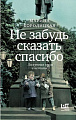 Книга издательства АСТ. Не забудь сказать спасибо, твердая обложка (Бородицкая Марина)