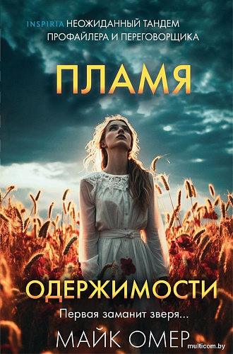 Книга издательства Inspiria. Пламя одержимости. Формат клатчбук (Омер Майк)