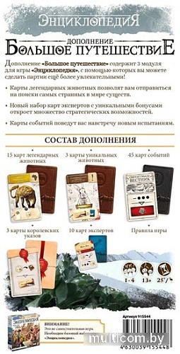 Настольная игра Мир Хобби Энциклопедия: Большое путешествие (дополнение)