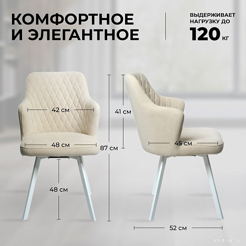 Стул с подлокотниками Mara Roys (Beige, белые)