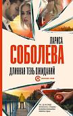 Книга издательства АСТ. Длинная тень ожиданий, твердая обложка (Соболева Лариса)