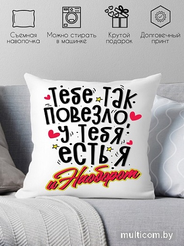 Декоративная подушка Print Style Тебе так повезло, у тебя есть я и наоборот 40x40plat225