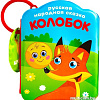 Игрушка для ванной Крошка Я Колобок 1115972