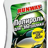 Runway Racing Полироль для металлика с тефлоном 250мл RW2541