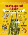 Учебное пособие издательства АСТ. Немецкий язык для школьников (Матвеев С.А.)