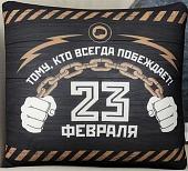 Декоративная подушка Mni Mnu 23 февраля 3979144
