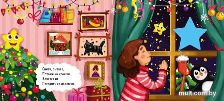 Книга издательства Clever. Зимняя сказка. Про звездочку (Симбирская Юлия)