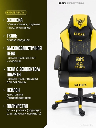 Игровое (геймерское) кресло FLOKY Huginn Yellow (желтый)