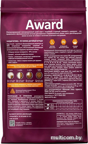 Сухой корм для кошек Award Adult Sterilized (для стерилизованных с индейкой и курицей с добавлением клюквы и цикория) 400 г