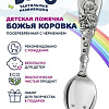 Чайная ложка Кольчугинский мельхиор Божья коровка 001ЛДНН02Ч/Б