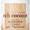 Eveline Cosmetics Пенка для умывания Rich coconut Увлажняющая для лица глаз и губ (150 мл)