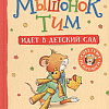 Книга издательства Росмэн. Мышонок Тим идет в детский сад (Казалис А.)