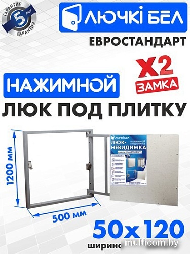 Люк ЛючкиБел Евростандарт 50x120 см