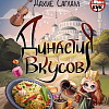 Книга издательства АСТ. Дин; &#039;ия вкусов. Рецепты из Великолепного века, твердая обложка (Саглам Дахие)