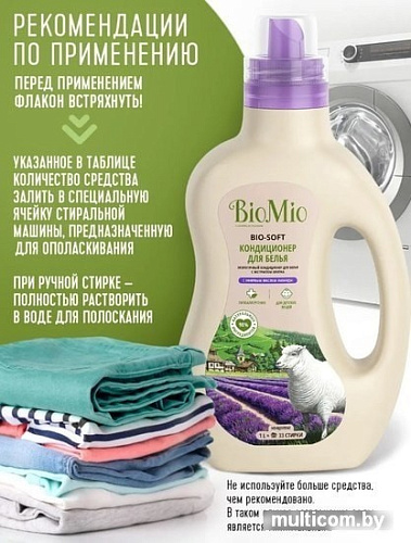 Кондиционер для белья BioMio BIO-Soft экологичный лаванда концентрат 1 л