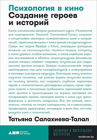 Книга издательства Альпина Нон-фикшн. Психология в кино. Создание героев и историй (Салахиева-Талал Т.)