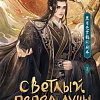 Книга издательства АСТ. Светлый пепел луны. Книга 2, твердая обложка (Тэнло Вэйчжи)