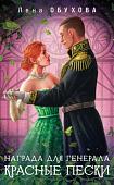 Книга издательства Эксмо. Награда для генерала. Красные пески, мягкая обложка (Обухова Елена)