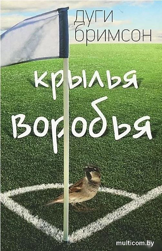 Книга издательства АМФОРА Крылья воробья, мягкая обложка (Бримсон Дуги)